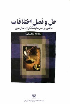 پایانه - حل و فصل اختلافات ناشی از سرمایه گذاری خارجی (مطالعه تطبیقی)