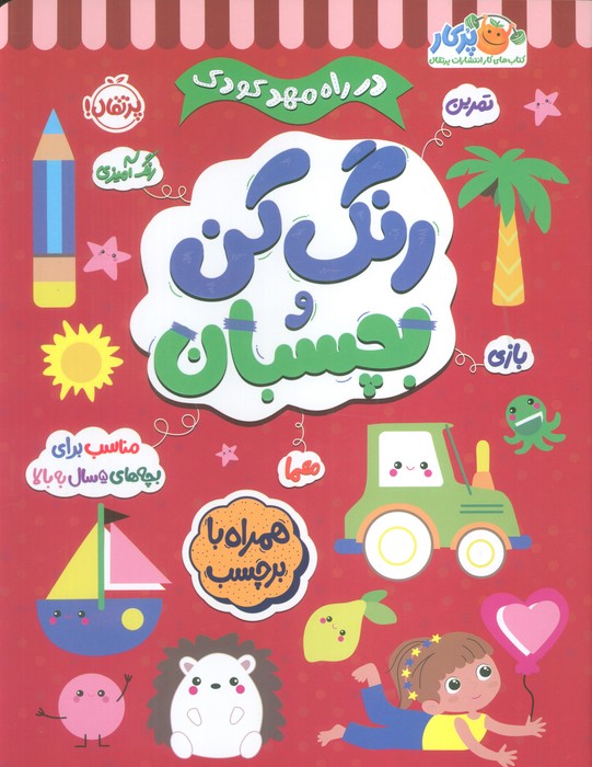 پایانه - رنگ کن و بچسبان 5