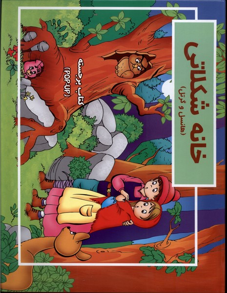 پایانه - خانه شکلاتی