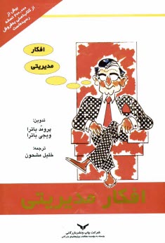 پایانه - افکار مدیریتی دربردارنده افکار و ایده های الهام برانگیز در مورد مدیریت خویش، خانواده، دوستان، کارکنان، ...