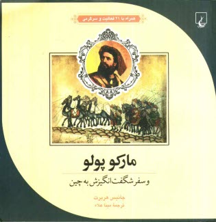 پایانه - مار کوپولو و سفر شگفت انگیزش به چین: همراه با 21 فعالیت و سرگرمی