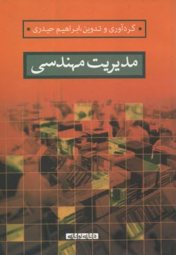 پایانه - مدیریت مهندسی