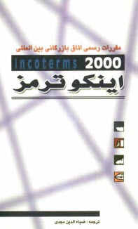 پایانه - مقررات رسمی اتاق بازرگانی بین المللی در مورد تفسیر اصطلاحات تجاری اینکوترمز 2000