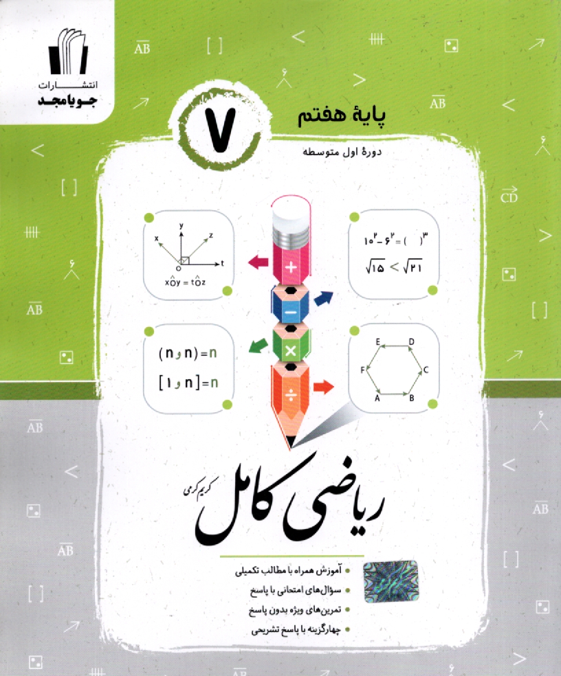پایانه - ریاضی کامل پایه هفتم: آموزش همراه با مطالب تکمیلی