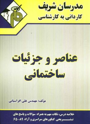 پایانه - عناصر و جزئیات ساختمانی