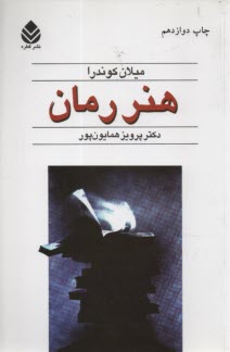 پایانه - هنر رمان