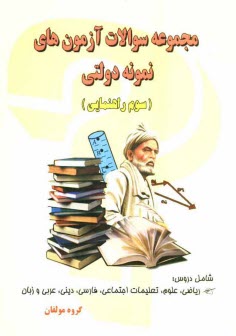پایانه - مجموعه‌ سوال‌هاي آزمون‌هاي نمونه دولتي (سوم راهنمايي) ورودي دبيرستان 