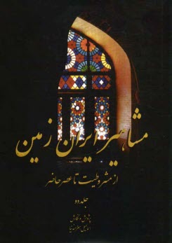 پایانه - مشاهیر ایران زمین از مشروطیت تا عصر حاضر