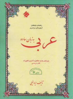 پایانه - عربی به زبان ساده: کل قواعد و نکات دستوری مطابق با آخرین تغییرات کتاب های درسی، ...