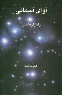 پایانه - آوای آسمانی