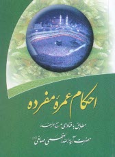 پایانه - احکام عمره مفرده