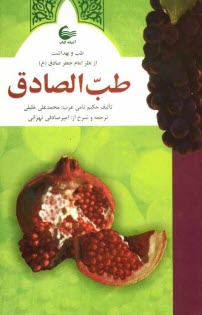 پایانه - طب الصادق، یا، طب و بهداشت از نظر امام جعفر صادق (ع)