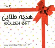 پایانه - هدیه طلایی