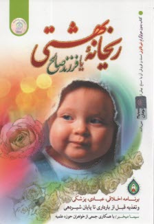 پایانه - ریحانه بهشتی، یا، فرزند صالح: برنامه اخلاقی، عبادی، پزشکی و تغذیه قبل از بارداری تا پایان شیردهی