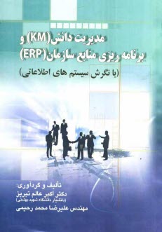 پایانه - مدیریت دانش (KM) و برنامه ریزی منابع سازمان (ERP) (با نگرش سیستم های اطلاعاتی)