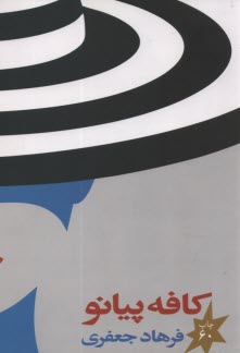 پایانه - کافه پیانو