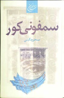 پایانه - سمفونی کور