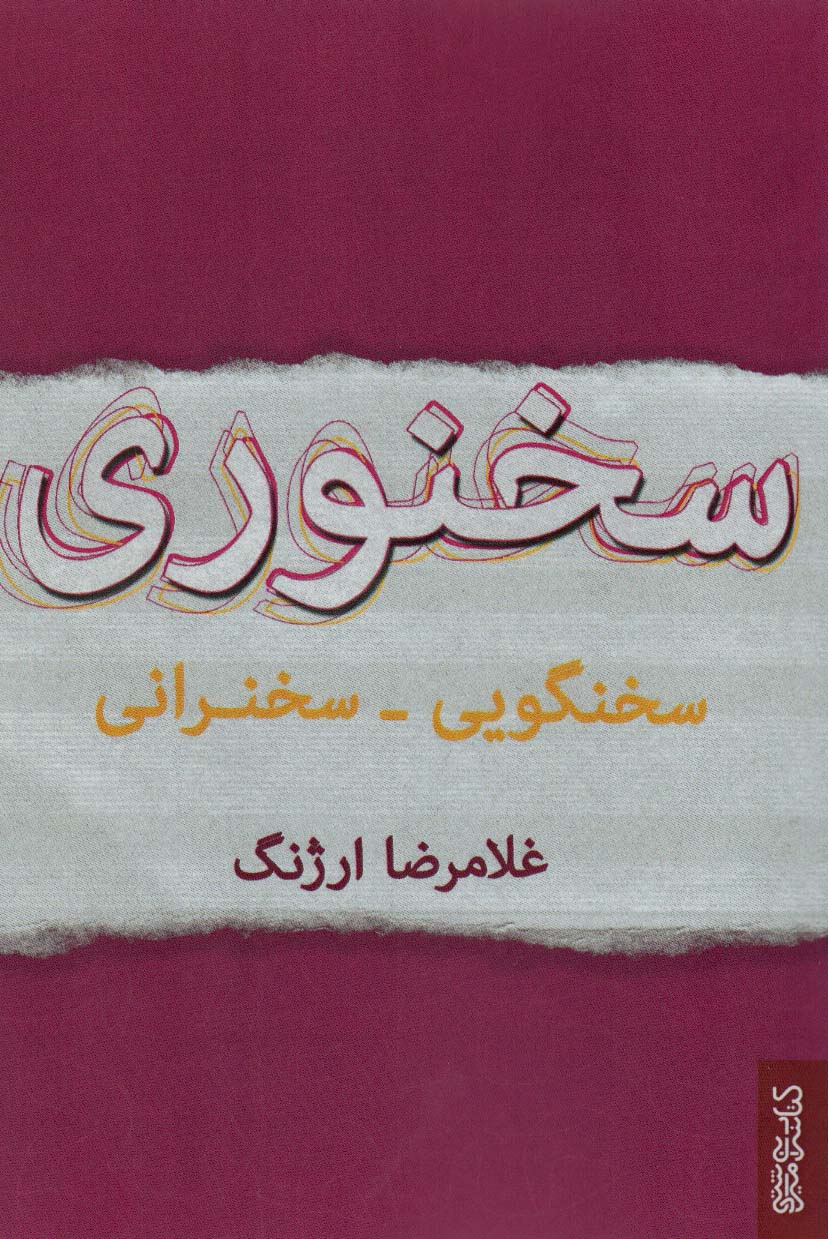 پایانه - سخنوری