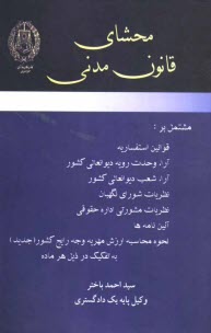 پایانه - محشای قانون مدنی: مشتمل بر قوانین استفساریه، آراء وحدت رویه دیوانعالی کشور، آراء شعب دیوانعالی کشور، ...
