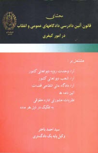 پایانه - محشای قانون آئین دادرسی دادگاههای عمومی و انقلاب در امور کیفری: مشتمل بر آراء وحدت رویه دیوانعالی کشور، آراء شعب دیوانعالی کشور، ...
