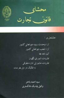 پایانه - محشای قانون تجارت مشتمل بر: آراء وحدت رویه دیوانعالی کشور، آراء شعب دیوان...