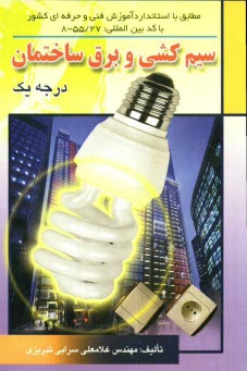 پایانه - سیم کشی و برق ساختمان درجه یک: مطابق استاندارد آموزشی به شماره کد بین المللی 8 - 55/27