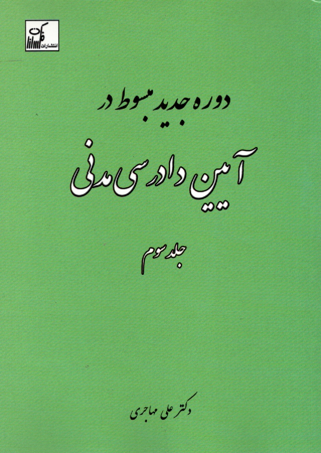 پایانه - مبسوط در آیین دادرسی مدنی