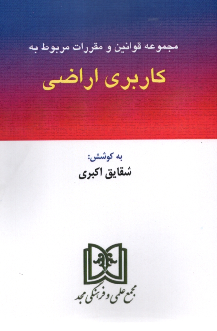 پایانه - مجموعه قوانین و مقرارت مربوط به کاربری اراضی