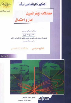 پایانه - کنکور کارشناسی ارشد معادلات دیفرانسیل، آمار و احتمال