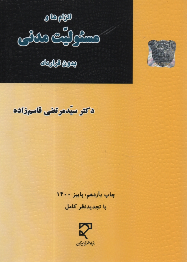 پایانه - حقوق مدنی الزام ها و مسئولیت مدنی بدون قرارداد