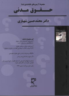 پایانه - مجموعه سوالات طبقه بندی شده حقوق مدنی