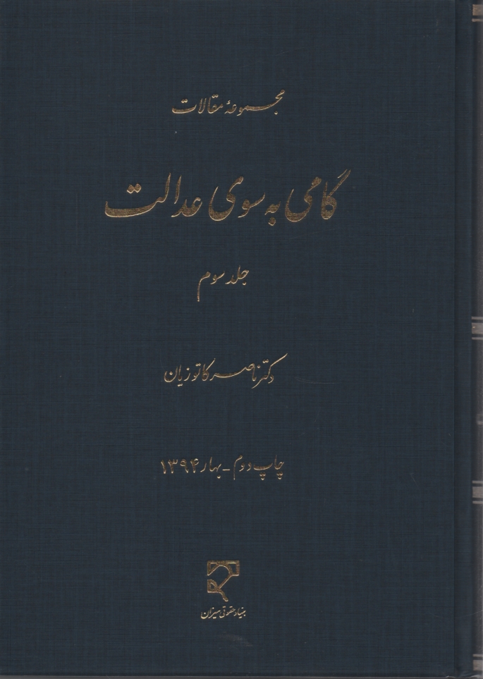 پایانه - گامی به سوی عدالت (3 )-کاتوزیان