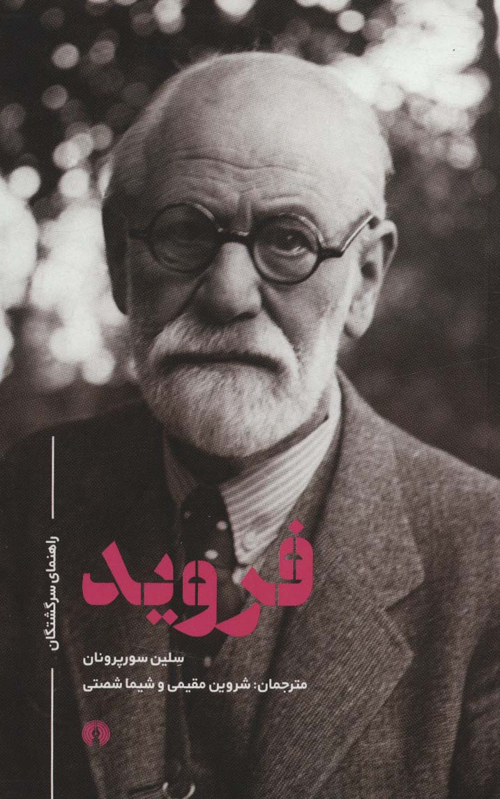 پایانه - فروید