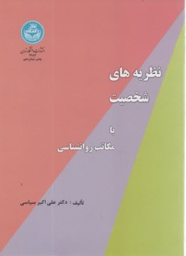 پایانه - نظریه های شخصیت، یا، مکاتب روانشناسی