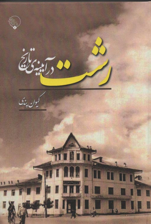 پایانه - رشت در آیینه ی تاریخ