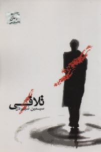 پایانه - تلافی