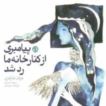 پایانه - پیامبری از کنار خانه ما رد شد