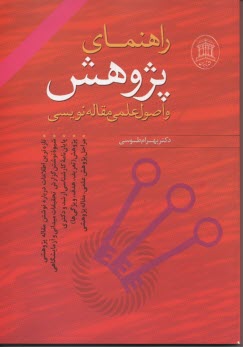 پایانه - راهنمای پژوهش و اصول علمی مقاله نویسی