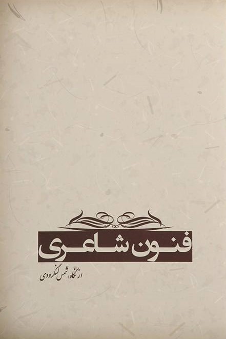 پایانه - فنون شاعری