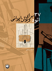 پایانه - ۳۷ اتود برای ویولن ایرانی