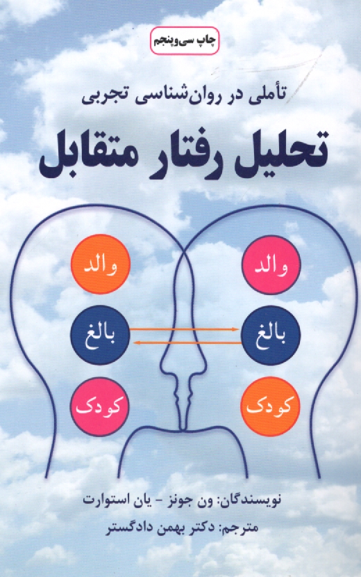 پایانه - تحليل رفتار متقابل: روشهاي نوين در روان‌شناسي 