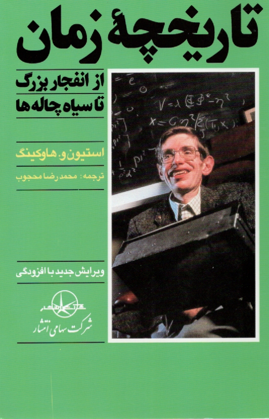 پایانه - تاریخچه زمان از انفجار بزرگ تا سیاهچاله ها
