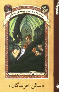 پایانه - سالن خزندگان