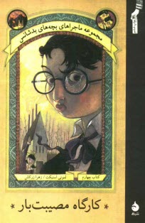 پایانه - کارگاه مصیبت بار