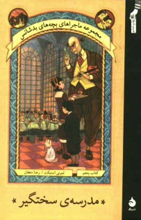 پایانه - مدرسه ی سختگیر