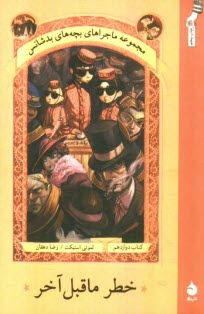 پایانه - خطر ماقبل آخر!