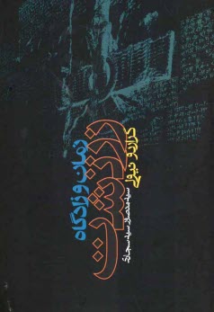 پایانه - زمان و زادگاه زرتشت: پژوهشی درباره مزدایی گری