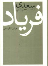 پایانه - سعدي از دست خويشتن فرياد 