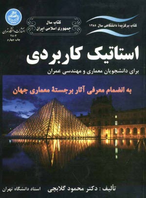 پایانه - استاتیک کاربردی برای دانشجویان معماری و مهندسی عمران به انضمام معرفی آثار برجسته معماری جهان