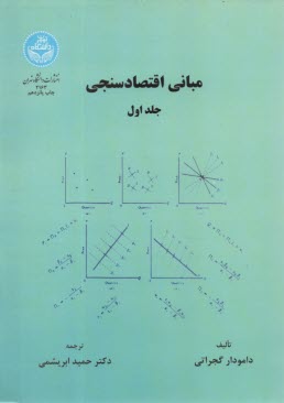 پایانه - مبانی اقتصادسنجی